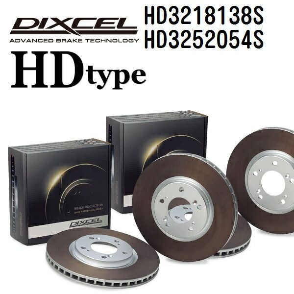 DIXCEL(ディクセル) ブレーキディスクローター HDタイプ 3218138 3252054 ディスク 各2個入り フロントリアセット HD3218138S-HD3252054S