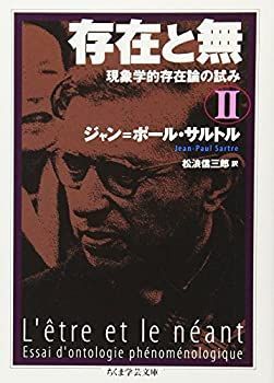 【-非常に良い】 存在と無—現象学的存在論の試み〈2〉 (ちくま学芸文庫)