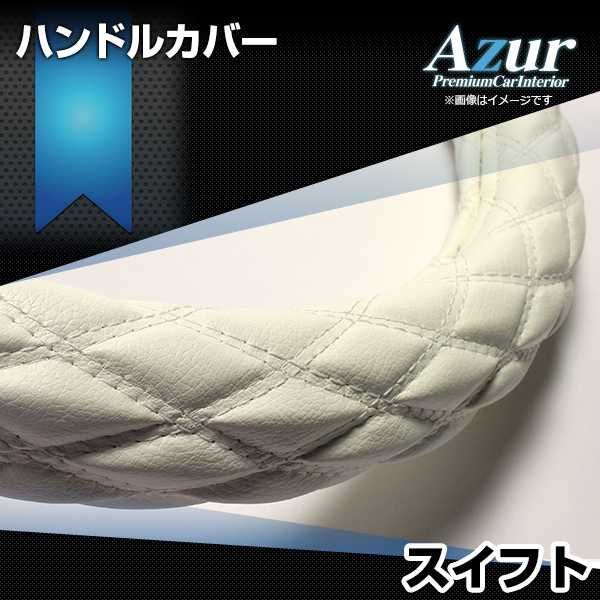 ハンドルカバー スイフト ソフトレザーホワイト S ステアリングカバー 日本製 スズキ Azur【xs59i24a-s-026】 【VS-ONE】【納期2～4週間】