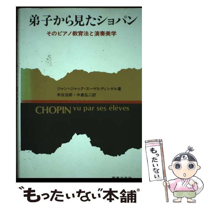 中古】 弟子から見たショパン そのピアノ教育法と演奏美学 / ジャン=ジャック・エーゲルディンゲル、米谷治郎 中島弘二 / 音楽之友社 - メルカリ