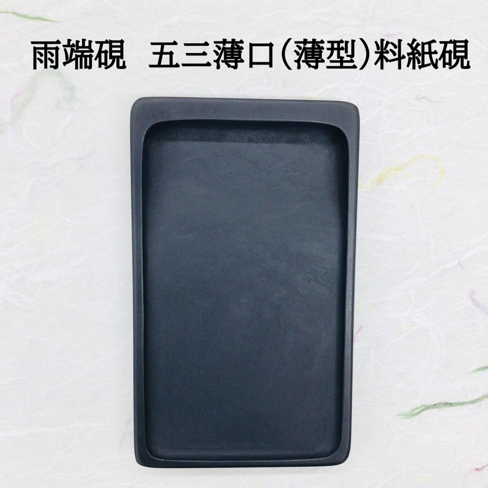 雨端硯 五三薄口 薄型 料紙硯