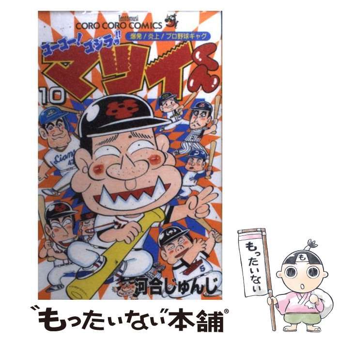 【中古】 ゴーゴー！ゴジラッ！！マツイくん 第１０巻/小学館/河合じゅんじ 中古】 ゴーゴー！ゴジラッ！！マツイくん 第10巻/小学館/河合