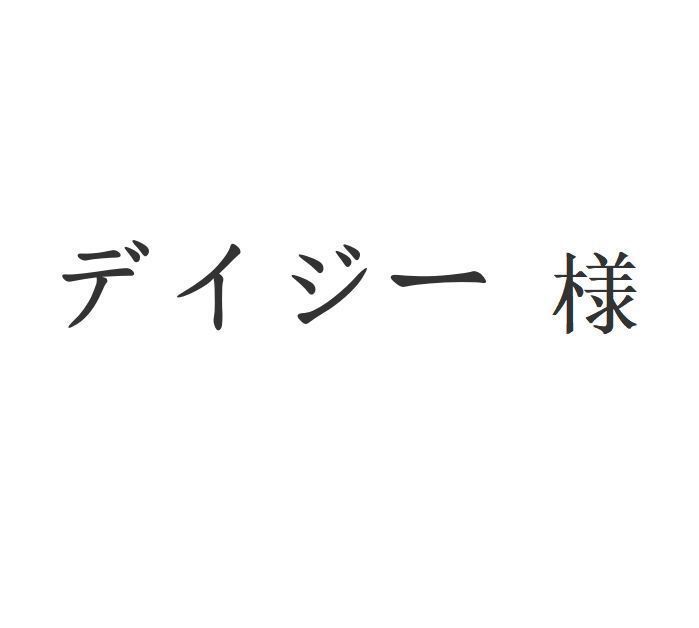 デイジー 様 |