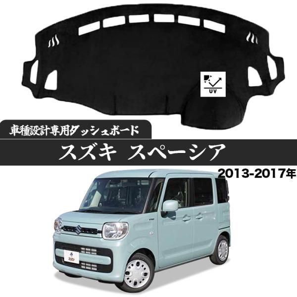 スペーシア スズキ : MK32S MK42S Spacia 車用サンシェード 2013年