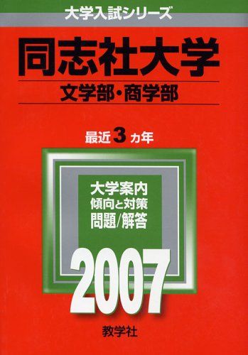 同志社大学(文学部・商学部) (2007年版 大学入試シリーズ) 教学社編集部 同志社大学(文学部・商学部) (2007年版 大学入試シリーズ) 教学