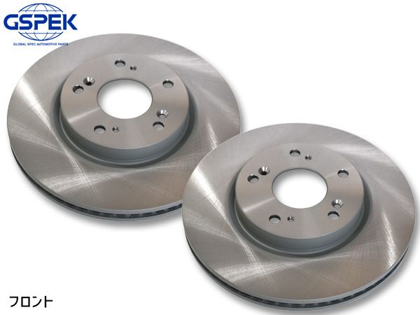 ステップワゴン RP2 ディスクローター 2枚セット フロント 左右分 GSPEK 1801210-SP H27.04~R04.05
