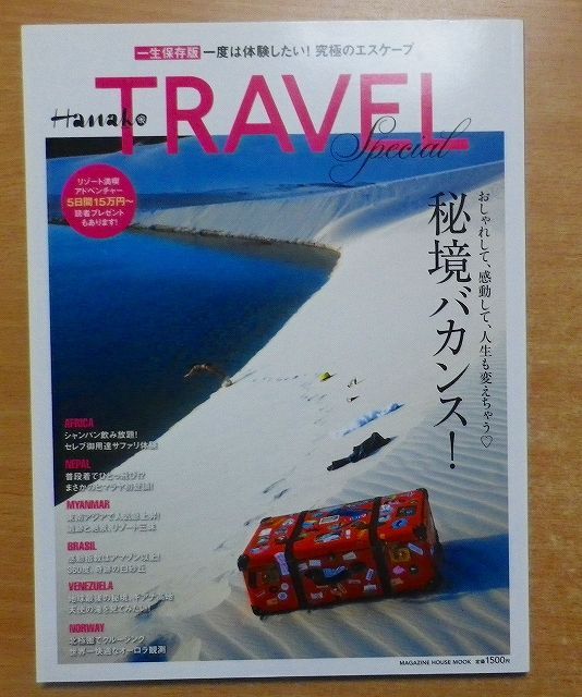 Hanako TRAVEL special 秘境バカンス!