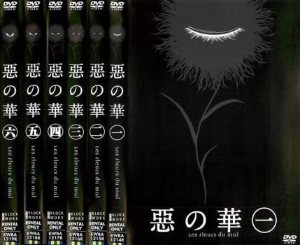 惡の華(6枚セット)第1話～第13話 最終【全巻セット アニメ 中古