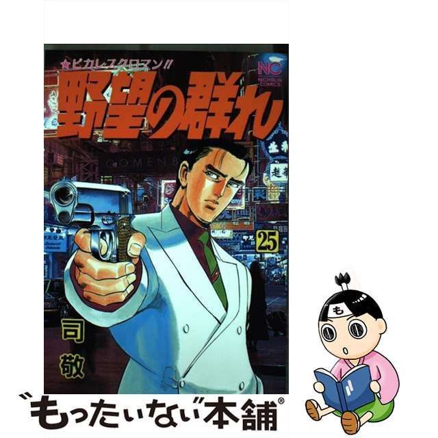 【中古】 野望の群れ 25 （ニチブンコミックス） / 司 敬 / 日本文芸社