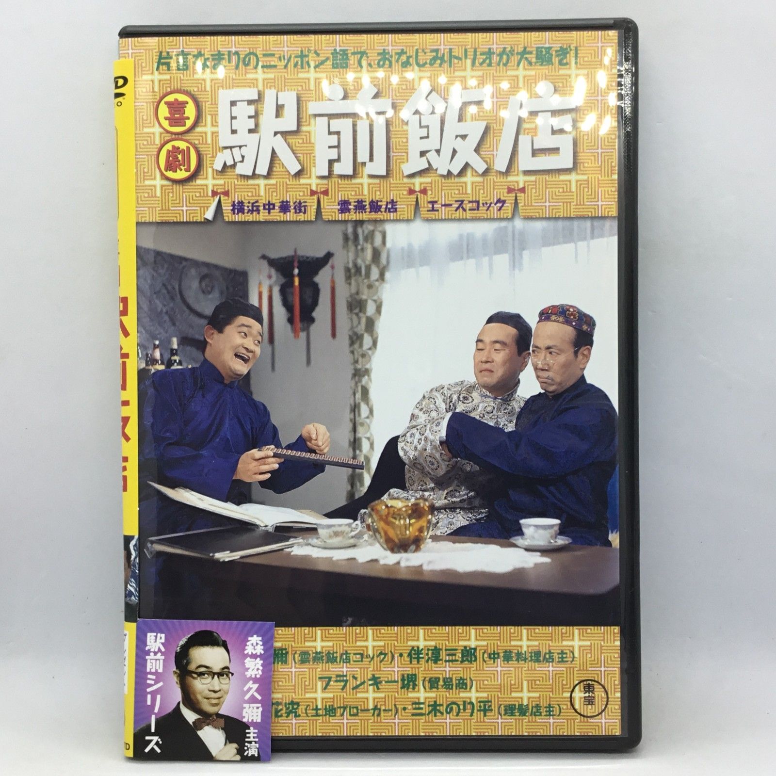 喜劇　駅前シリーズ全作品DVD 喜劇 駅前シリーズ全作品DVD