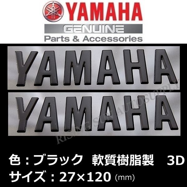 【jn-70】YAMAHA 純正部品 エンブレム 2個セット 3D SR400 ヤマハ 純正 エンブレム 【YAMAHA】ブラック /軟質樹脂3D 120mm 2枚Set