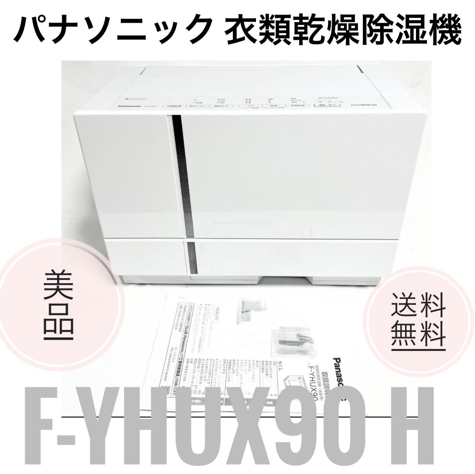 美品]パナソニックF-YHUX90(2022年製)ナノイーX 衣類乾燥除湿機