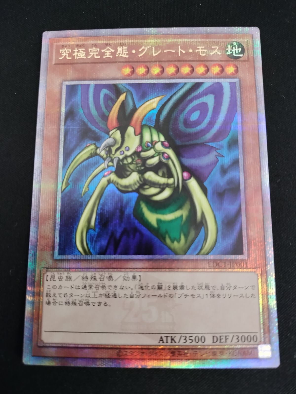 中古TCG】遊戯王OCG 究極完全態・グレート・モス (25thレア)【50