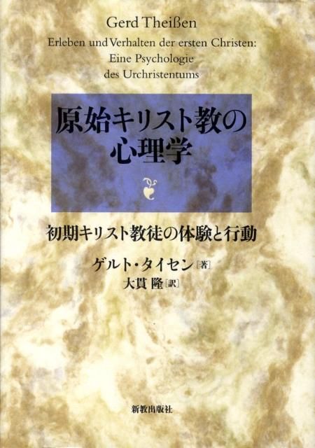 原始キリスト教の心理学