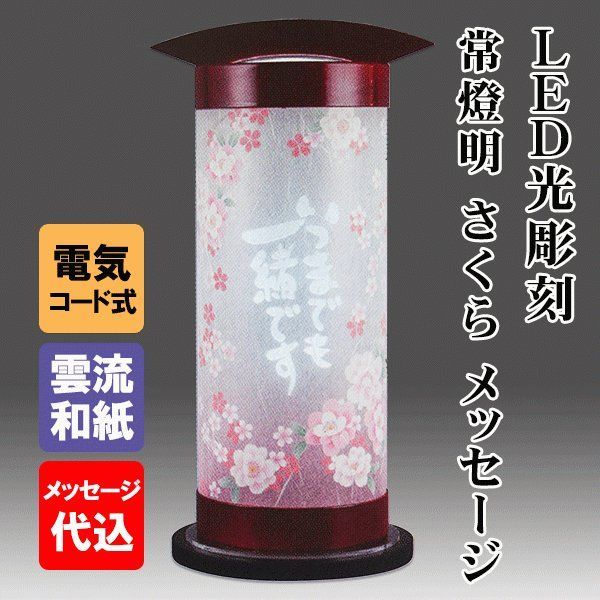 新感覚のメッセージ提灯 常燈明15号M さくら LED光彫刻 置き提灯 8種類のメッセージからお選びください 1個の価格