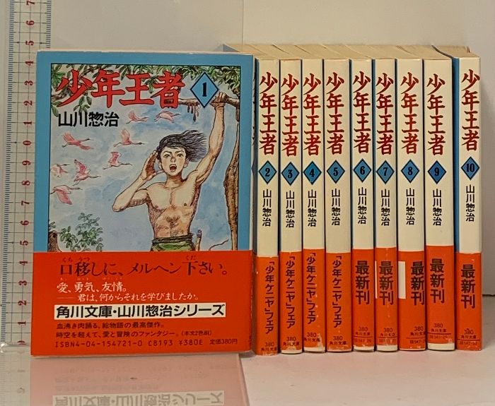 初版 少年王者 全10巻 セット 角川文庫 山川惣治 少年王者 全10