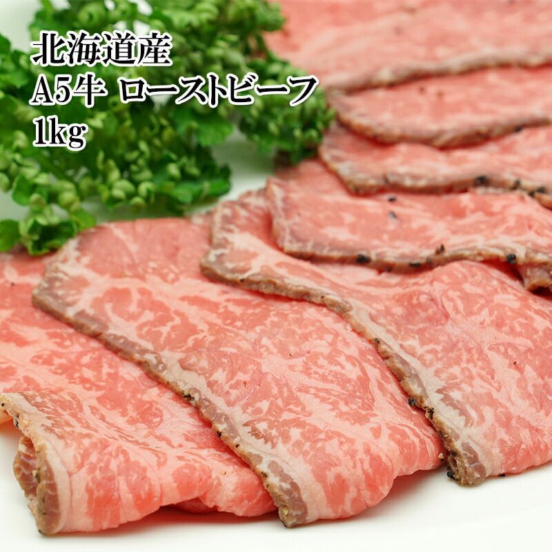 冷凍 北海道産黒毛和牛 A5ローストビーフ 1kg 無添加 牛肉 お肉 ギフト 冷凍 北海道産黒毛和牛 A5ローストビーフ 1kg 無添加 牛肉 お肉
