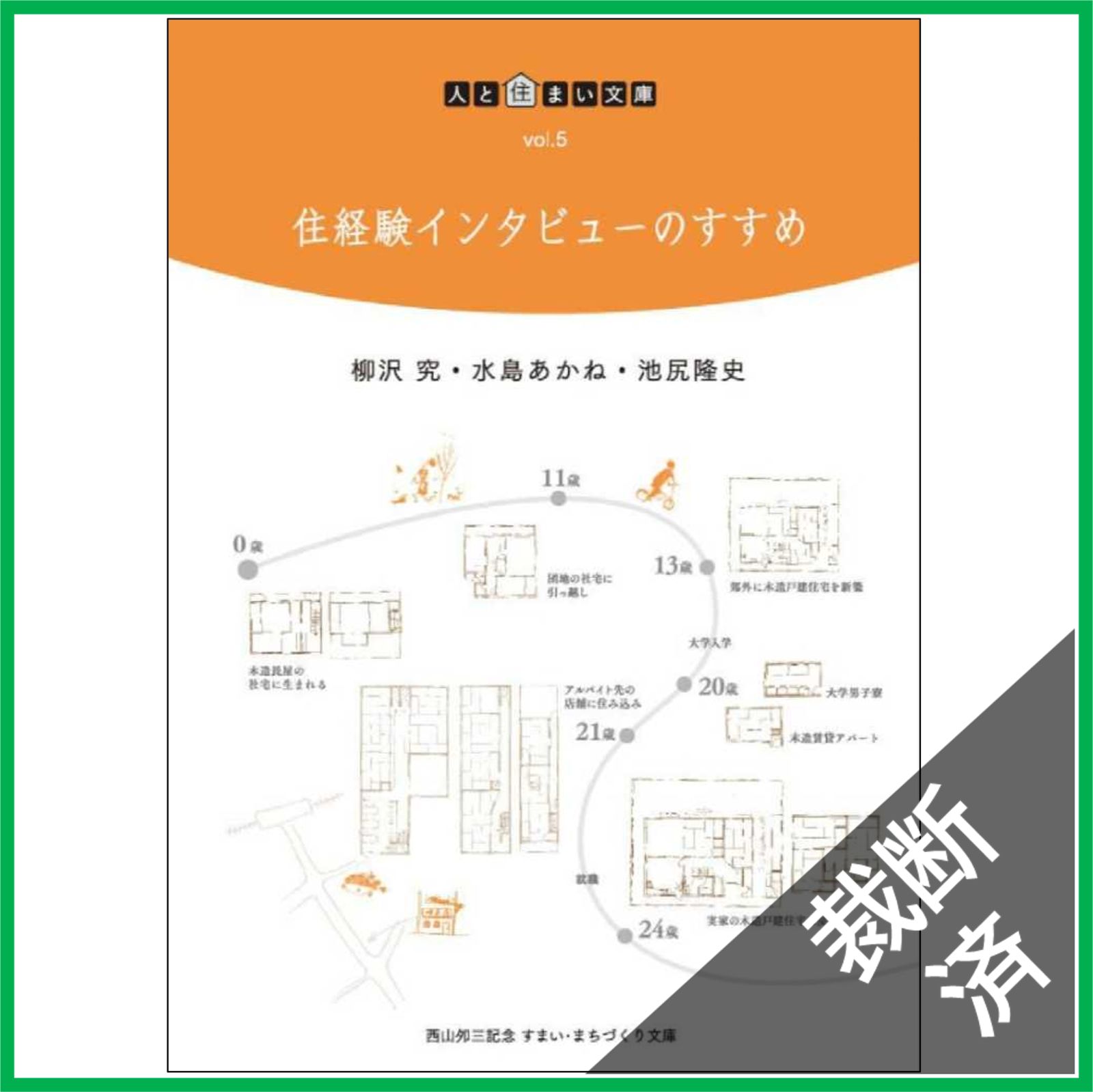 裁断済 住経験インタビューのすすめ 人と住まい文庫 vol. 5