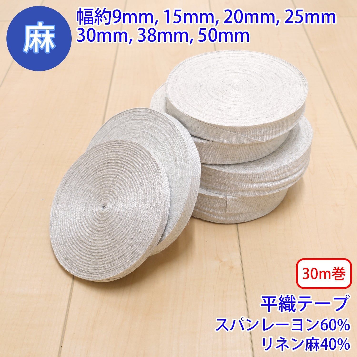 手芸素材・材料 【30m巻】 麻シリーズ / NO.5504-13A 平織テープ (幅約 