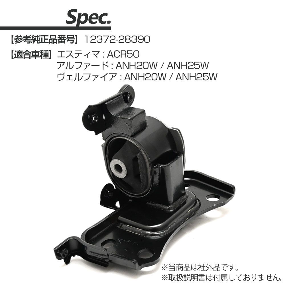 50エスティマ　エンジンマウント エスティマ 50系 ACR50W エンジンマウント LH パーツ エスティマ