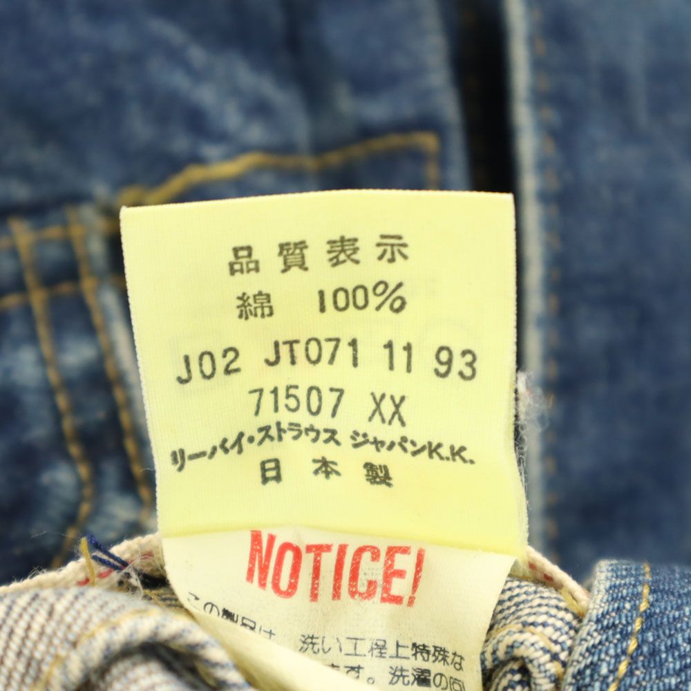 リーバイス 90s 71507 日本製 ビックE オールド 復刻 デニムジャケット