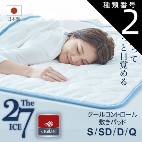 種類2 セミダブル The ICE 27 ザ アイス 27 クールコントロール 敷きパッド