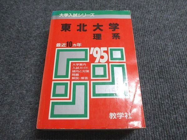 教学社 赤本 東北大学 理系 1995年度 最近10ヵ年 大学入試