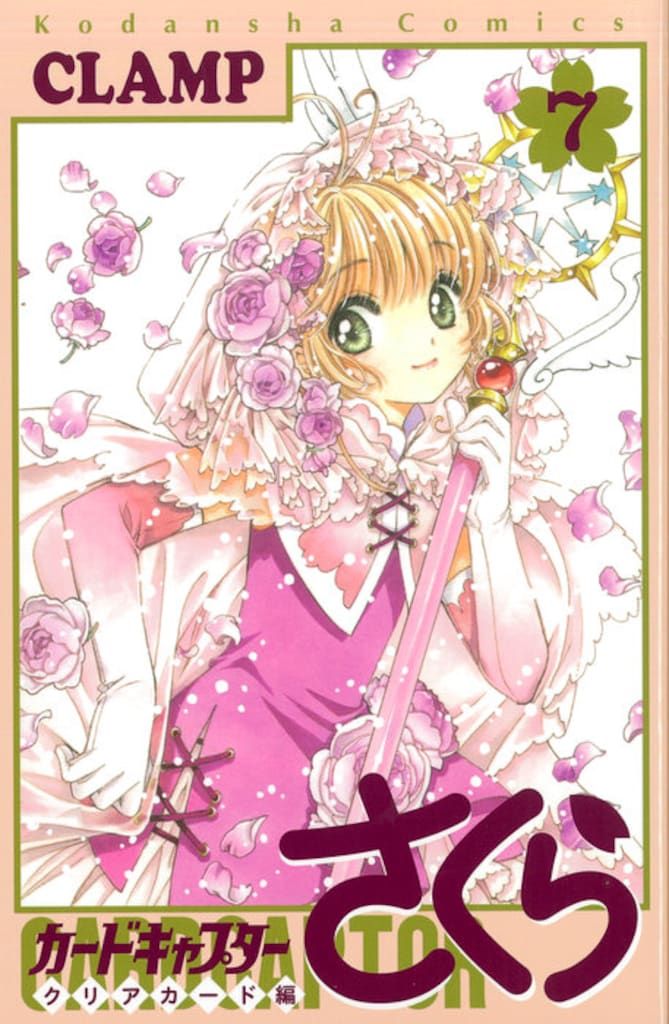 講談社 DXKC CLAMP カードキャプターさくら クリアカード編 7