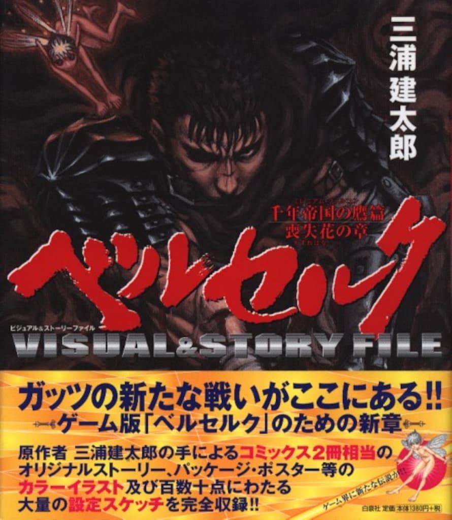 白泉社 ベルセルク・ビジュアルストーリーFILE (帯付) - メルカリ