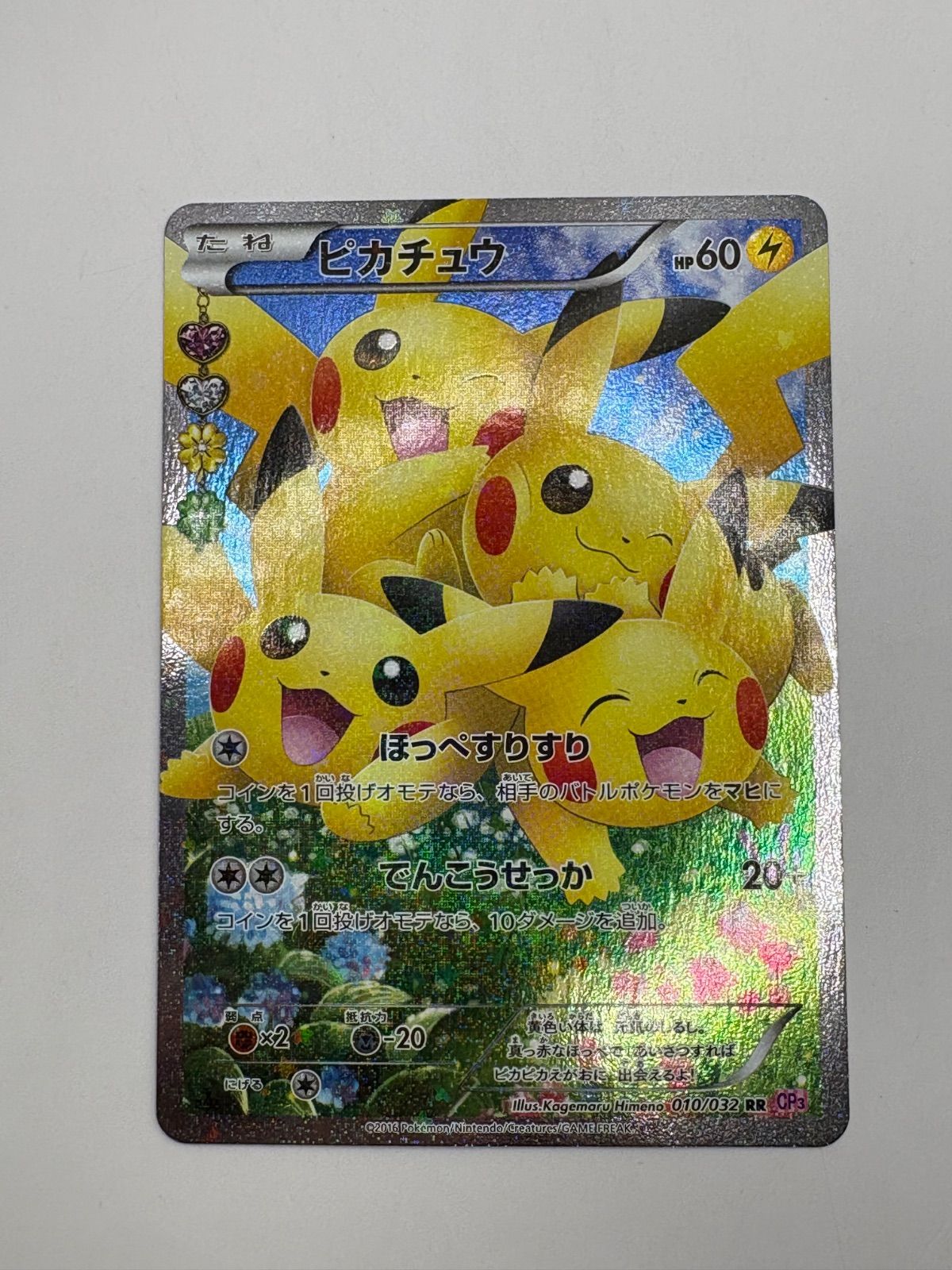 【最安値】ピカチュウ RR CP3 ポケキュンコレクション 010/032 ピカチュウ RR CP3 ポケキュンコレクション 010/032 良品 ピカチュウ