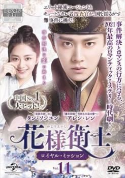 花様衛士 かようえいし ロイヤル・ミッション 11(第21話、第22話