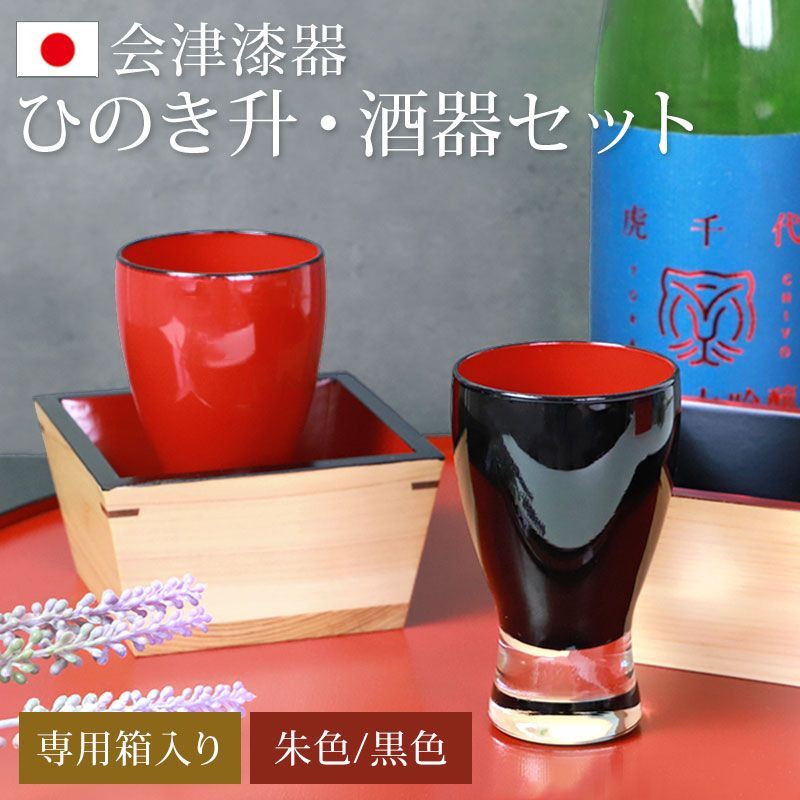 ひのき升 酒器 セット 会津漆器 会津塗り 枡酒 日本酒 グラス 漆塗り