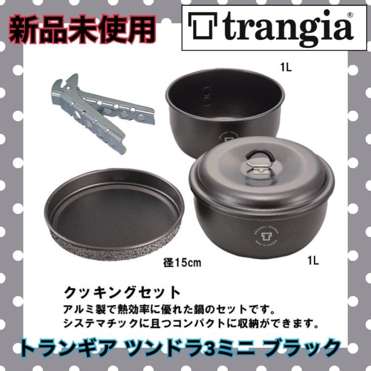 単品購入可 Trangia トランギア ツンドラ3 ブラックバージョン - 調理器具