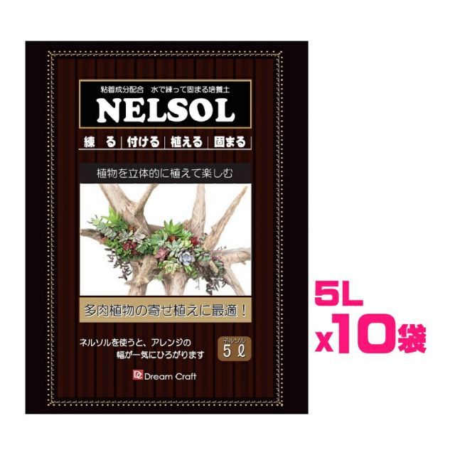 ケース販売 水で練って固まる土ネルソル 50L 5Ｌ×10袋