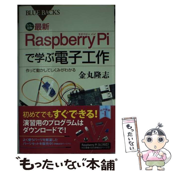 中古】 カラー図解最新Raspberry Piで学ぶ電子工作 作って動かして