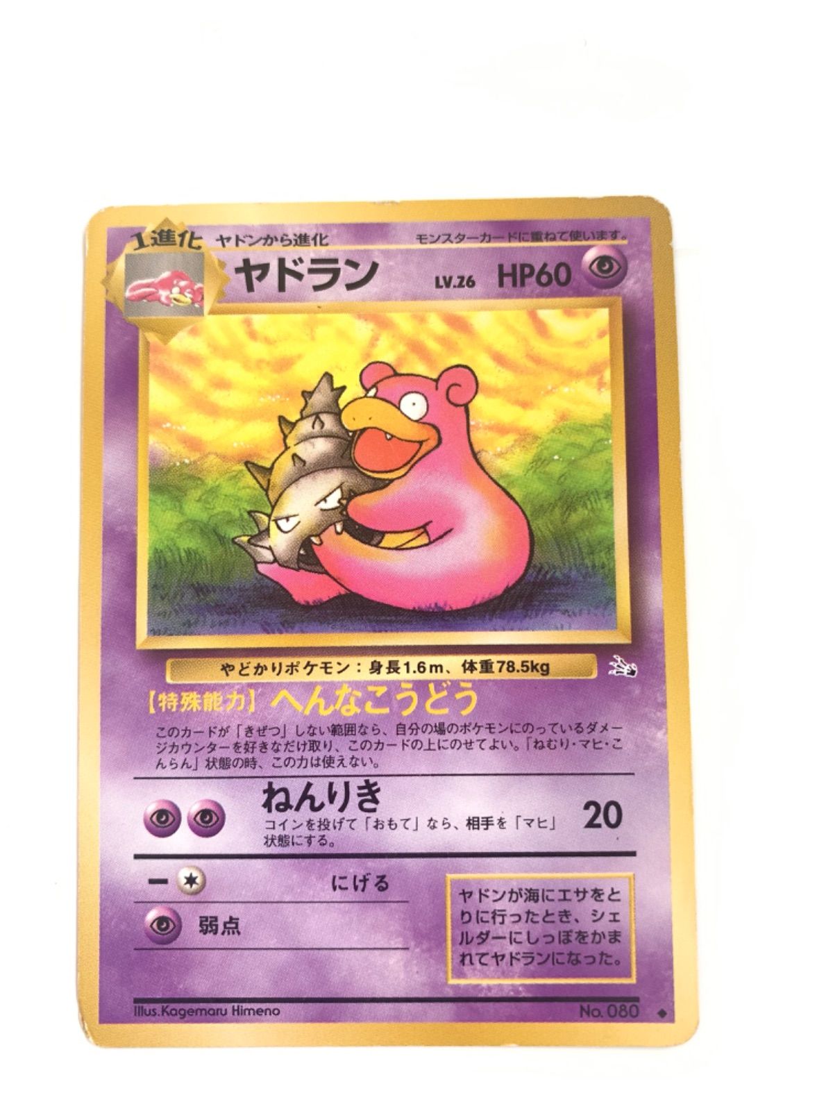 【PSA10】ヤドラン　旧裏　No.080 ★ PSA10 わるいヤドラン 080 旧裏 ポケモンカード｜Yahoo!フリマ