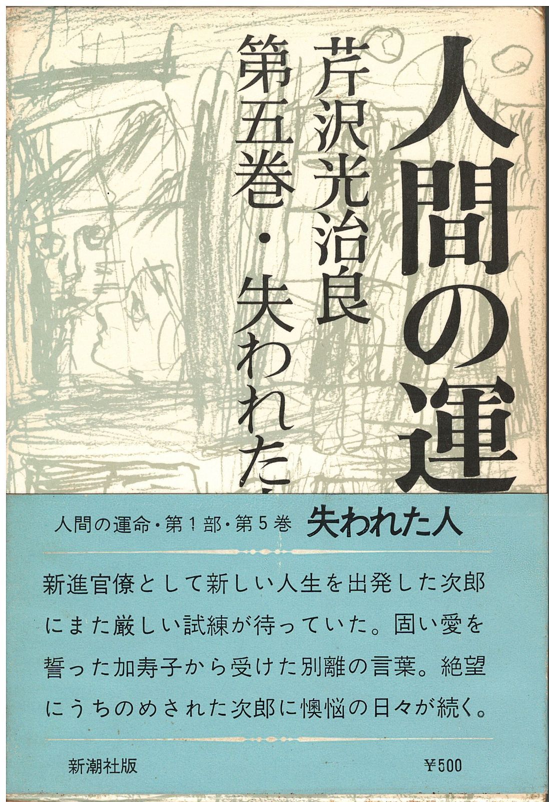 人間の運命 失われた人 芹沢光治良 新潮社 1964年 函付き SE5053