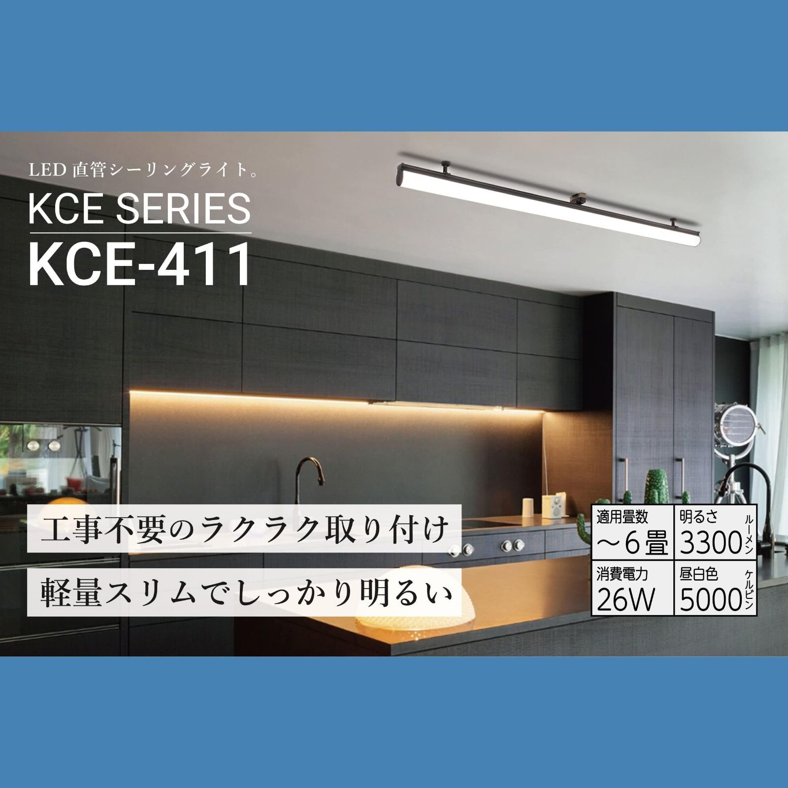 在庫処分】6畳用（3,300lm 簡単取付 昼白色）KCE-411 細長い部屋や