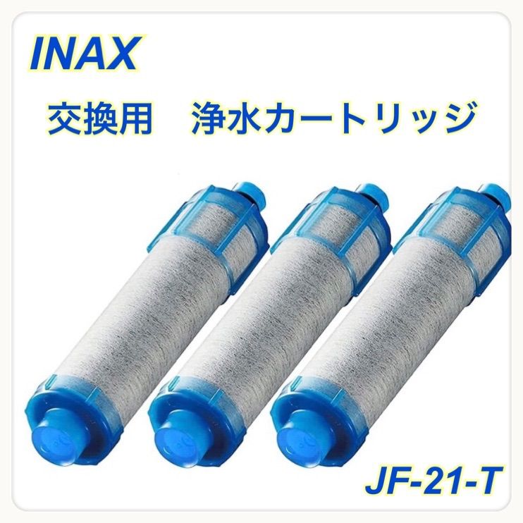 INAX 交換用浄水カートリッジJF-21