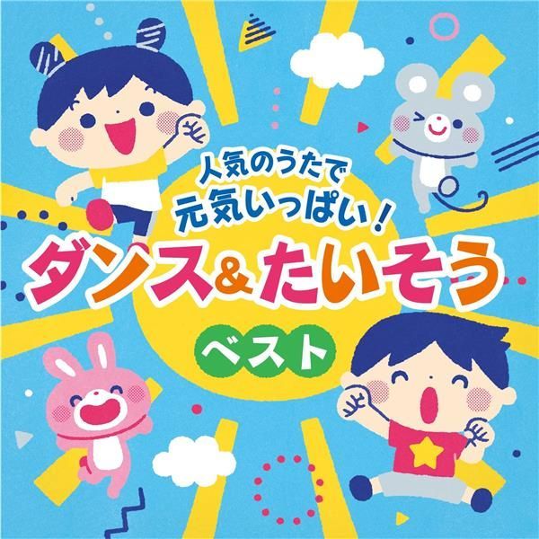 新品 人気のうたで 元気いっぱい！ダンス＆たいそうベスト【コロムビアキッズ】