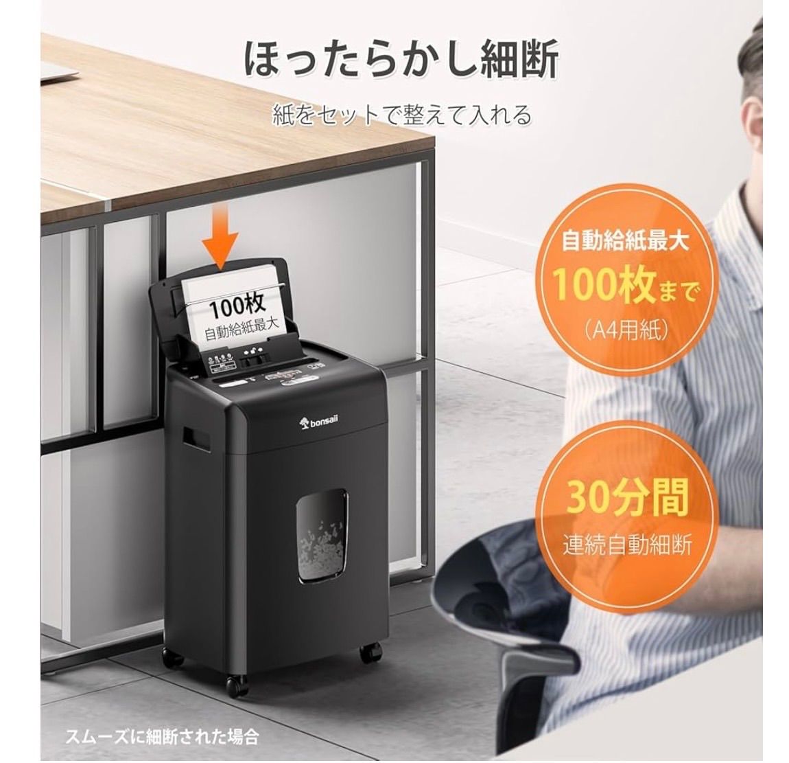 ボンサイ シュレッダー