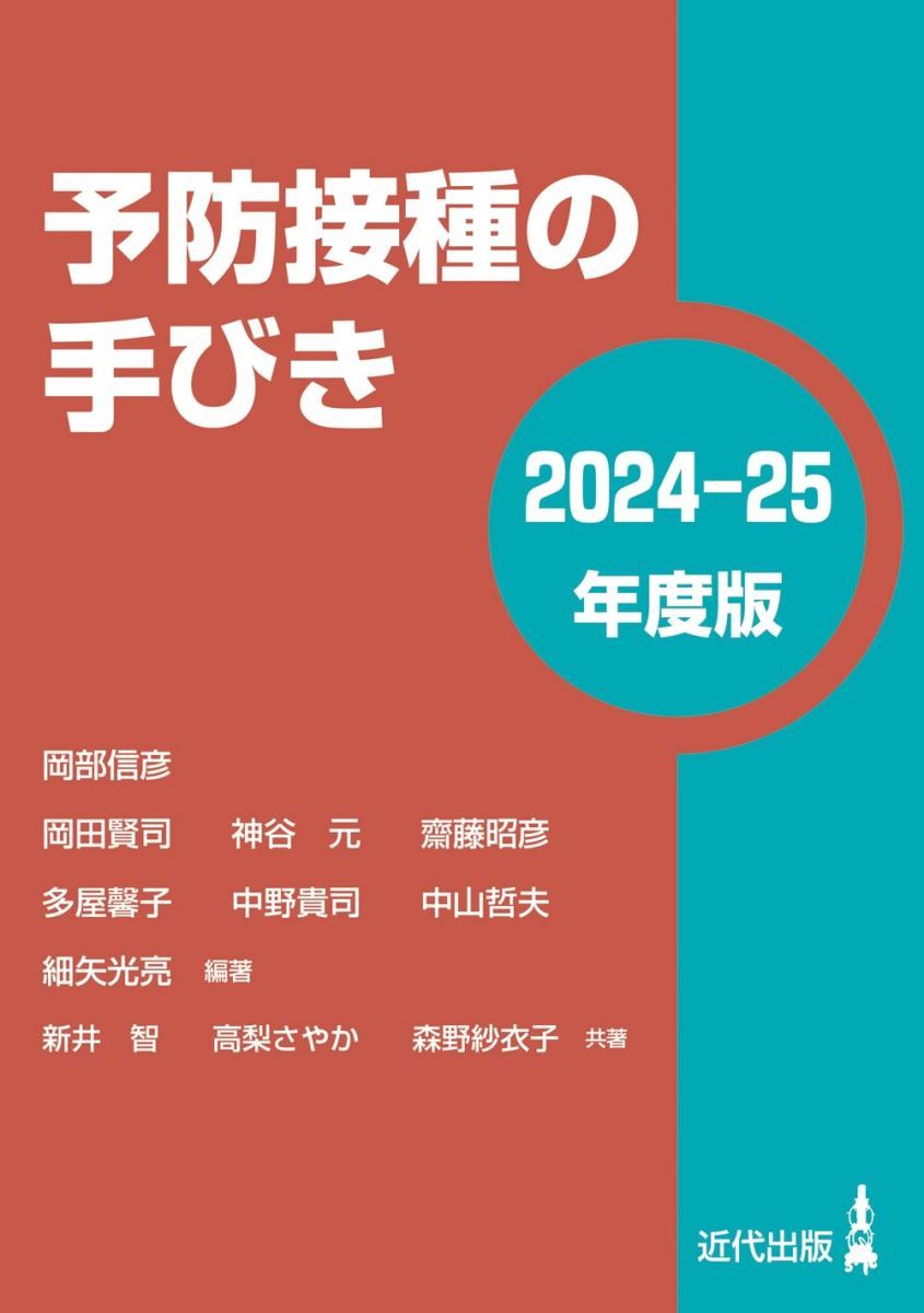 予防接種の手びき〈2024-25年度版〉 岡部信彦、 岡田賢司、 神谷 元、 齋藤昭彦、 多屋馨子、 中野貴司、 中山哲夫、 細矢光亮、 新井 智、 高梨さやか; 森野紗衣子