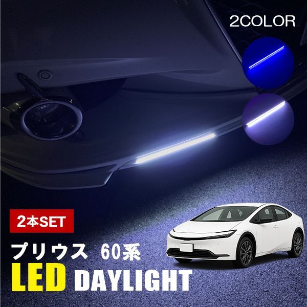 プリウス 60系 LED デイライト 12V 後付け デイライト 防水 ホワイト