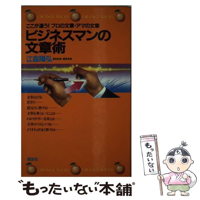 【中古】 ビジネスマンの文章術 ここが違う！ プロの文章・アマの文章 （オレンジバックス） / 江森 陽弘 / 講談社