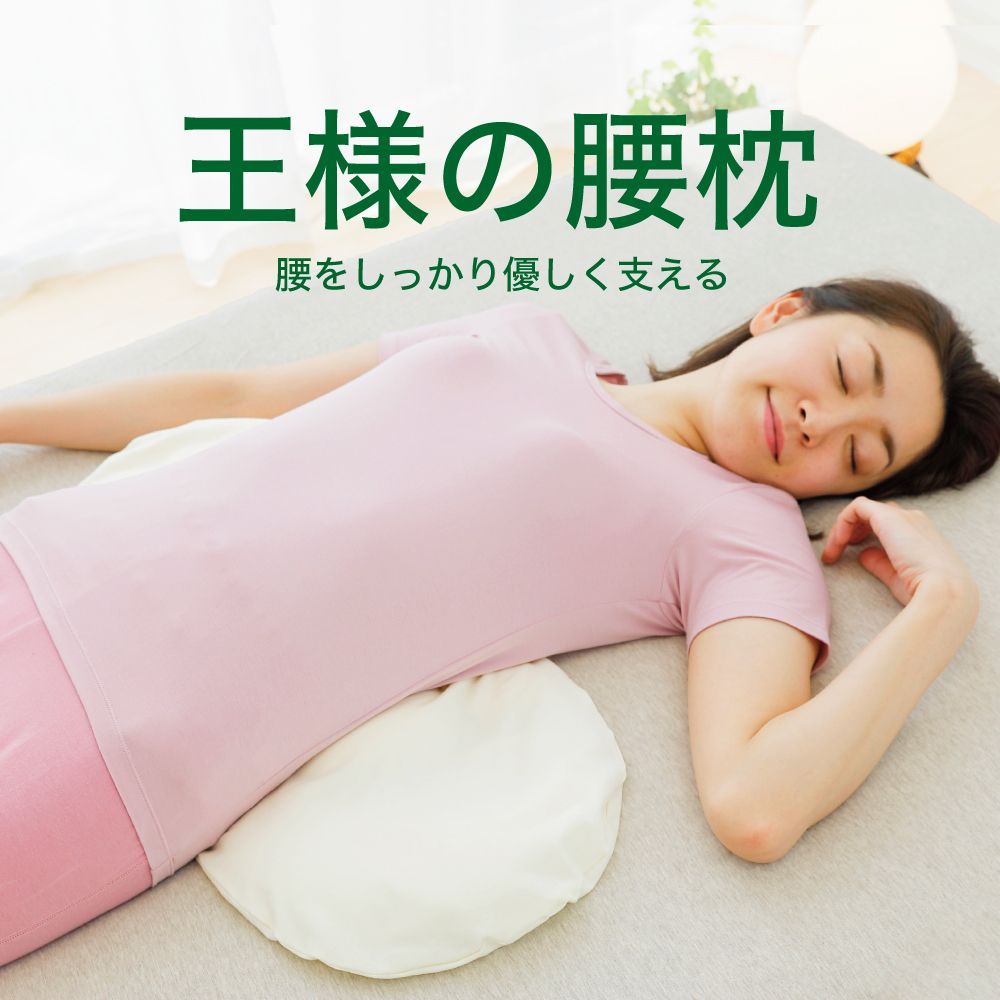 【新品】王様の腰枕