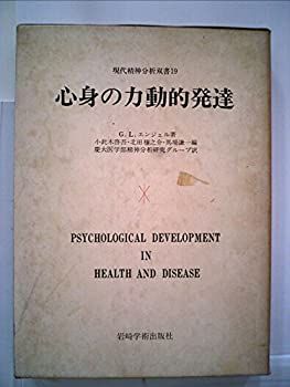 中古】 心身の力動的発達 (現代精神分析双書)