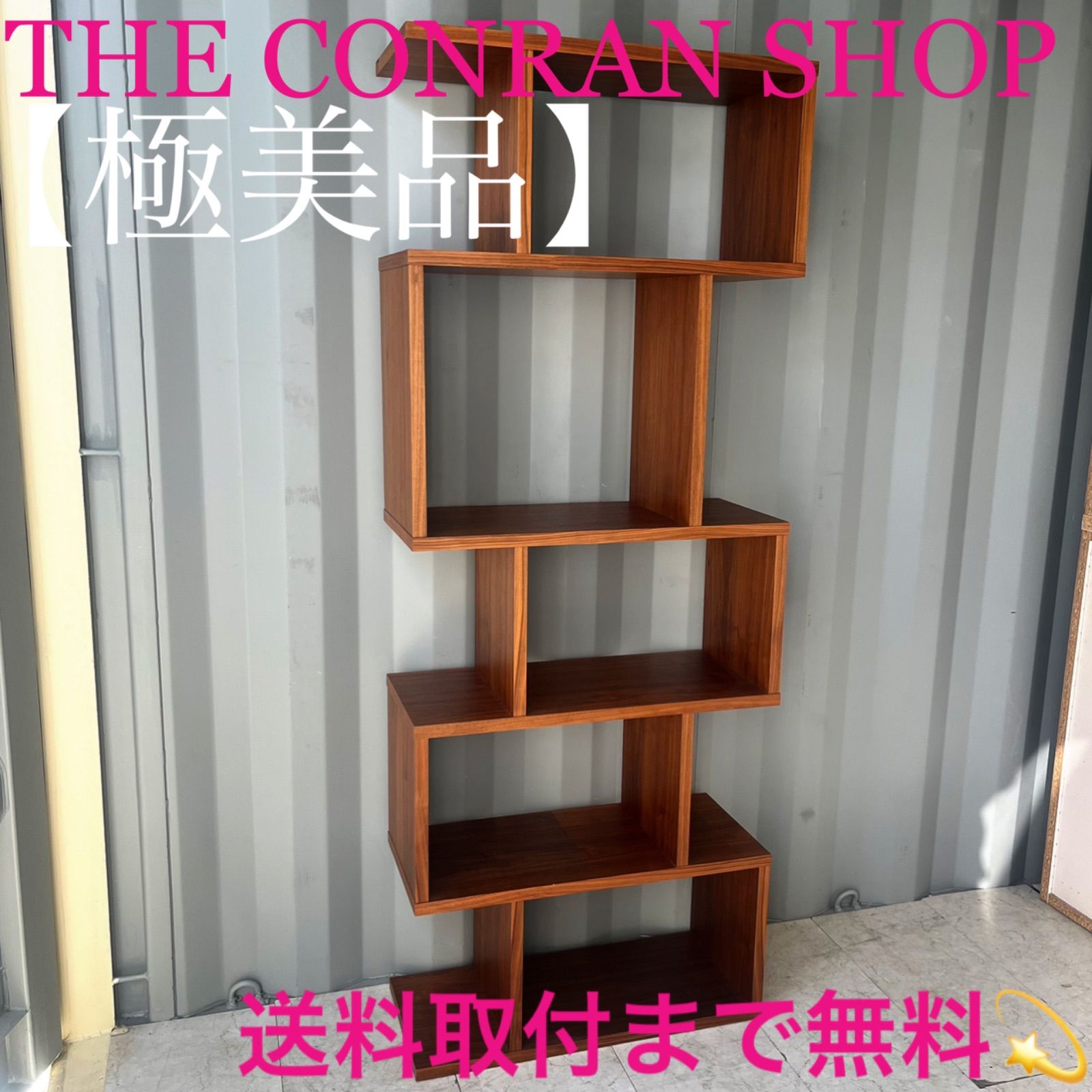 取付無料！コンランショップ バランスシェルビング 天然木オープン