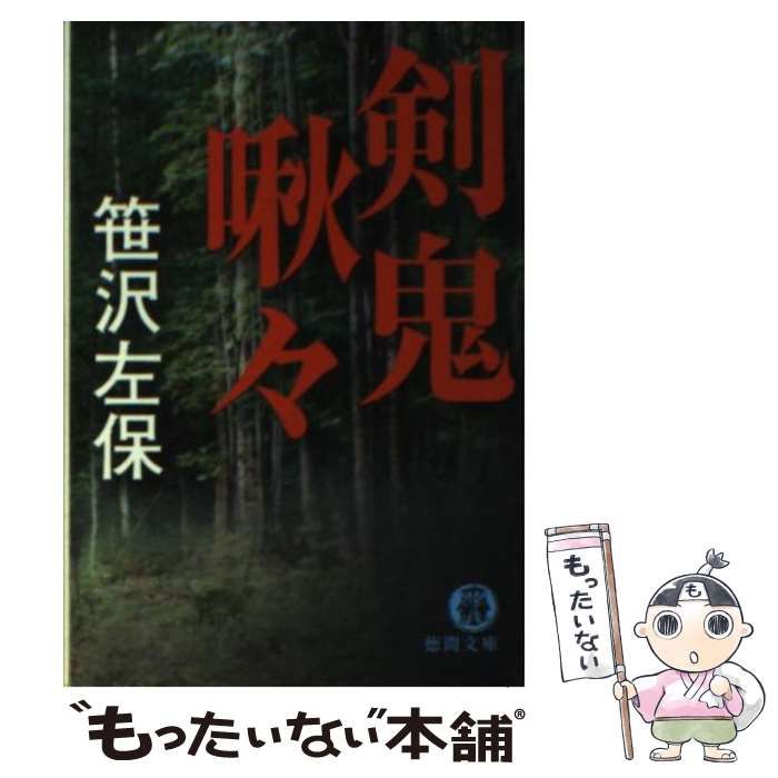 【中古】 剣鬼啾々/徳間書店/笹沢左保 中古】 剣鬼啾々 （徳間文庫） / 笹沢 左保 / 徳間書店 - メルカリ
