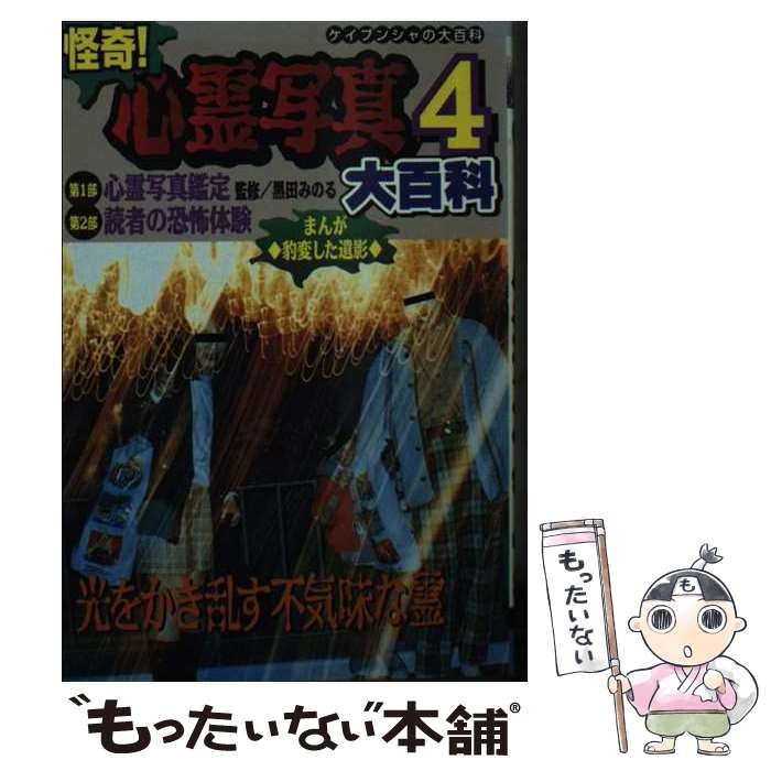 恐怖体験4大百科　ケイブンシャ 中古】 怪奇！心霊写真4大百科 （ケイブンシャの大百科） / 勁文社