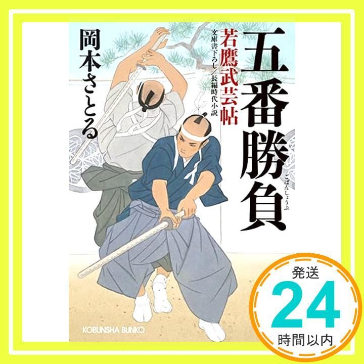 五番勝負 光文社文庫 Nov 16 2021 岡本さとる_03